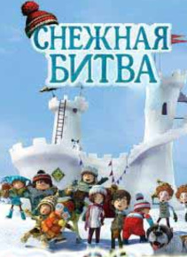 Qor jangi: Multfilmi Uzbek tilida 2015 tarjima HD Skachat