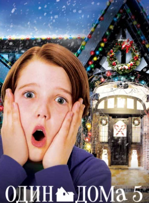 Uyda yolg'iz 5 Aqsh kino Uzbek tilida tarjima