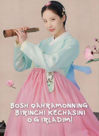 Bosh qaxramonning birinchi kechasini o'girladim Koreya seriali 1. 2. 3. 4. 5. 6. 7. 8. 9. 10. 12. 14. 15 qism Uzbek tilida Barcha qismlar