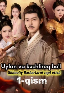 Uylan va kuchliroq bo'l Shimoliy barbalarni zapt etish 1-2-3-4-5-7-9-10-12-14-15-20-40-50-60 Qism Xitoy serial uzbek tilida Barcha qism