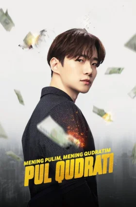 Pul qudrati 1-2-3-4-5-6-7-8-9-10-20-30-40-50-60-70 Qism Uzbek tilida Barcha qismlar 2025 HD