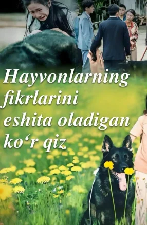 Hayvonlarning fikrlarini eshita oladigon ko'r qiz 1-2-3-5-10-25-30-40-50-60-70 Qism barcha qismlar | uzbek tilida HD