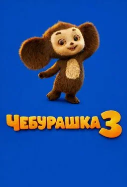 Cheburashka 3 Multfilm (2026) Uzbek tilida O'zbek kino tarjima film Full HD skachat
