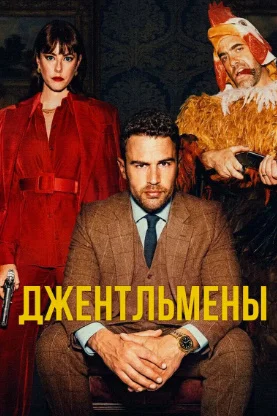 Jentelmenlar 1-2-3-4-5-6-7-8-9-10-11-12-13-14-15-20 qism (o'zbek tilida) HD onlayn ko'rish HD skachat