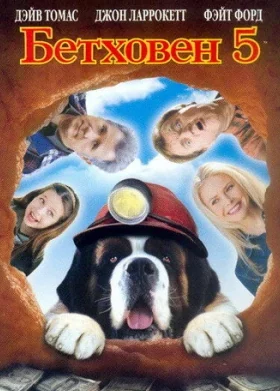 Betxoven 5 (2003, Multfilm) Uzbek tilida tarjima