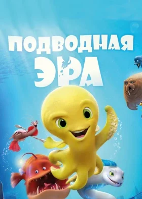 Suv osti dunyosi (2016, Multfilm) Uzbek tilida tarjima